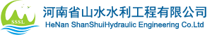 河南省山水水利工程有限公司